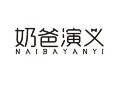 奶爸演义