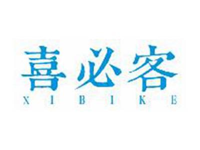 喜必客