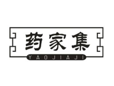 药家集