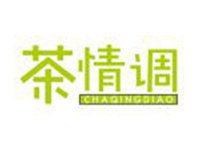 茶情调