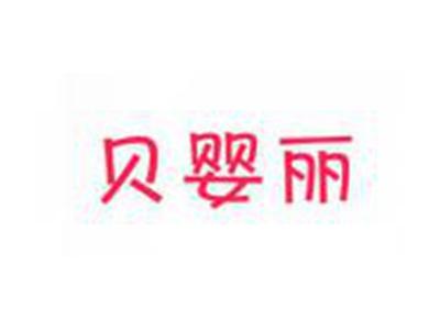 贝婴丽