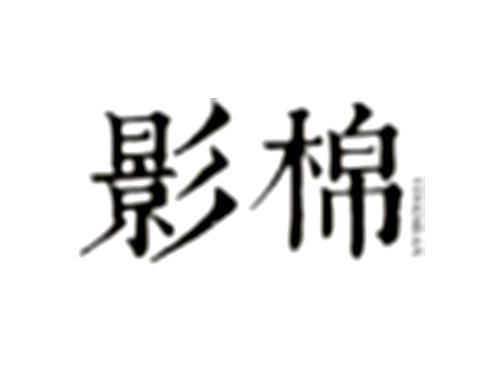 影棉