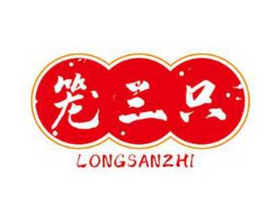 笼三只