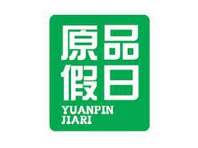 原品假日