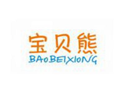 宝贝熊BAOBEIXIONG