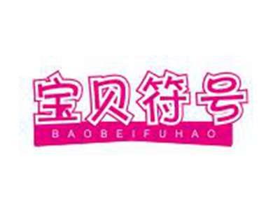 宝贝符号