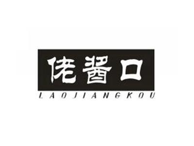 佬酱口