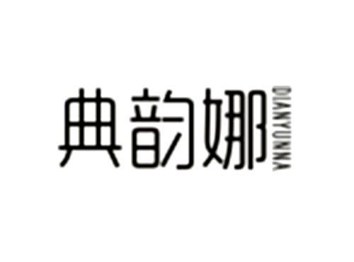 典韵娜