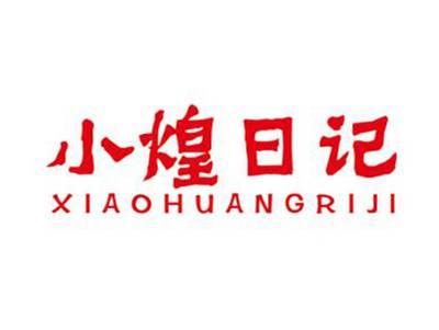 小煌日记