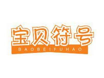 宝贝符号