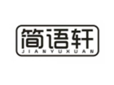 简语轩