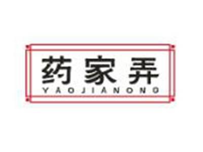 药家弄