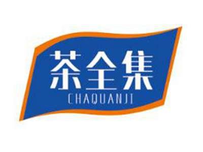 茶全集