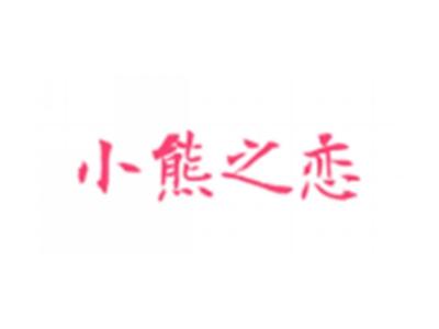小熊之恋