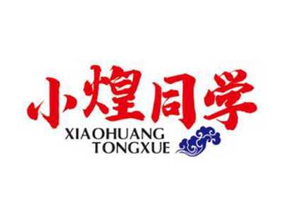 小煌同学