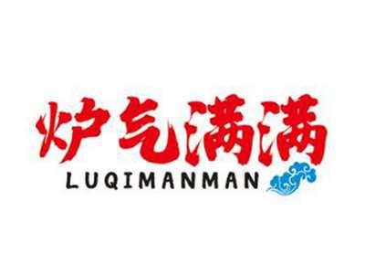 炉气满满