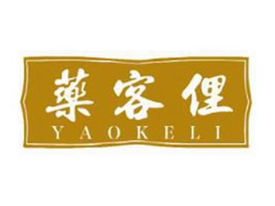 药客俚
