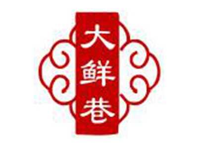 大鲜巷