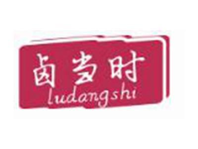 卤当时