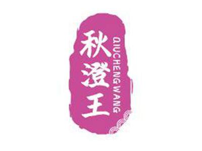 秋澄王