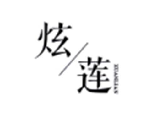 炫莲