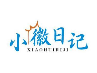 小徽日记