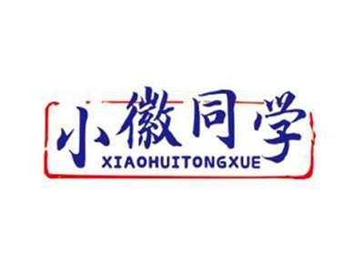 小徽同学