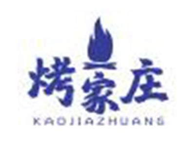 烤家庄KAOJIAZHUANG