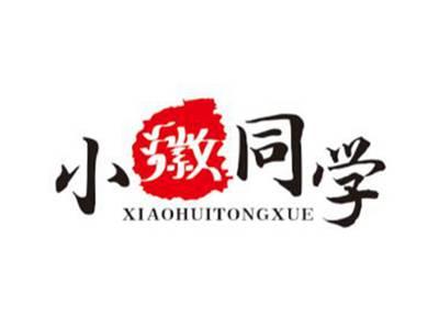 小徽同学