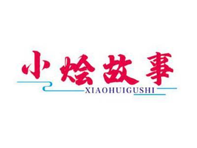 小烩故事