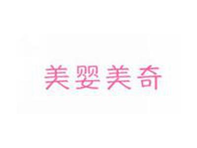美婴美奇