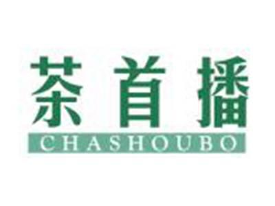 茶首播