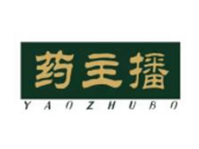药主播