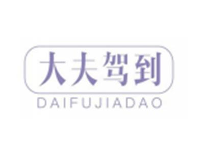 大夫驾到