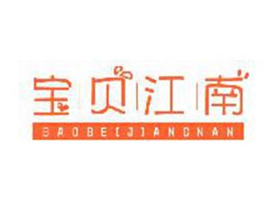 宝贝江南