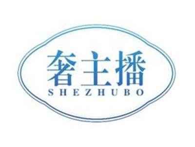 奢主播