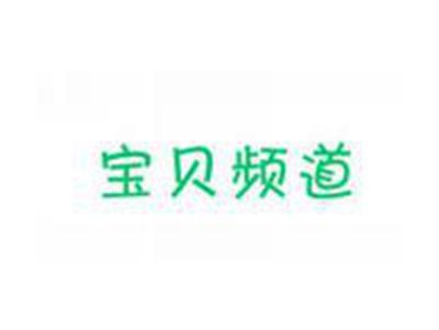 宝贝频道