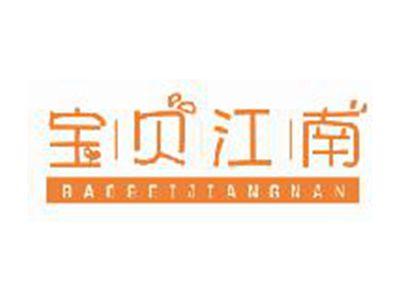 宝贝江南