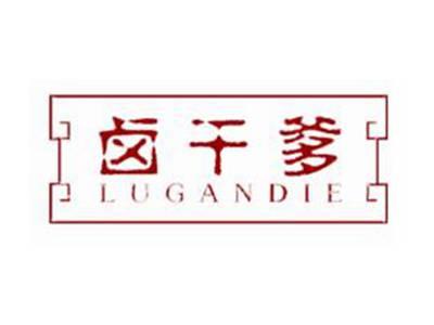 卤干爹