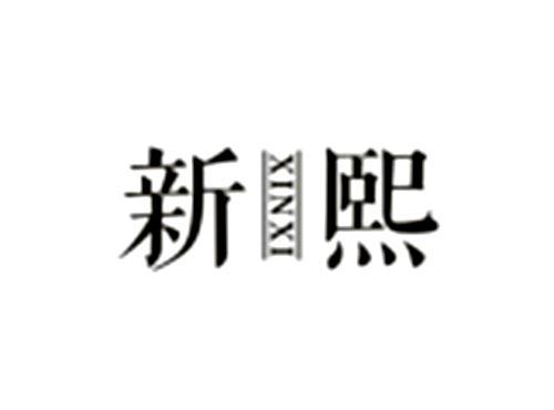 新熙