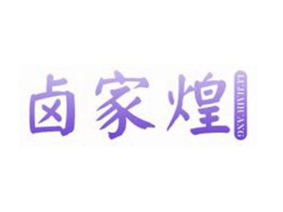 卤家煌