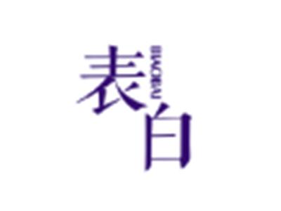 表白