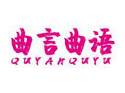 曲言曲语QUYANQUYU
