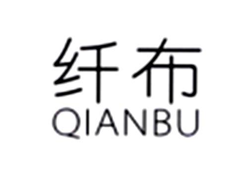 纤布