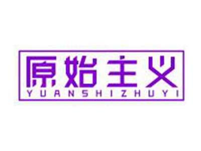 原始主义
