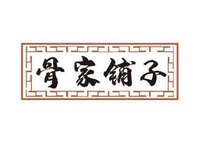 骨家铺子
