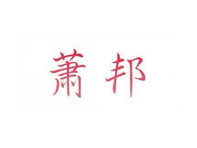 萧邦
