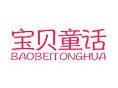 宝贝童话