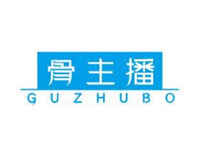 骨主播