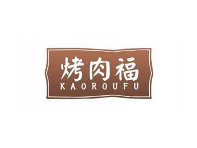 烤肉福